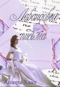 Лавандовые письма [СИ]