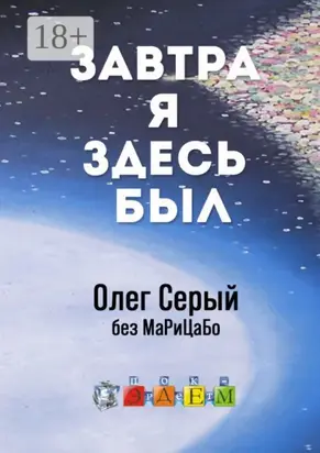 Завтра я здесь был