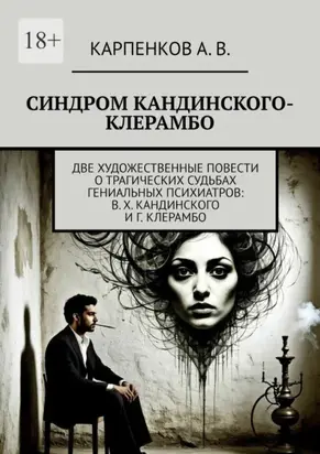 Синдром Кандинского-Клерамбо. Две художественные повести о трагических судьбах гениальных психиатров: В. Х. Кандинского и Г. Клерамбо