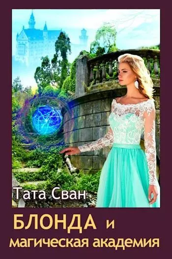 Блонда и Магическая академия [СИ]