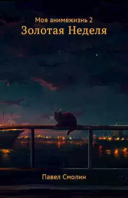 Золотая Неделя [СИ]