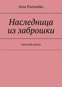 Наследница из заброшки. Женский роман