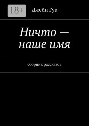 Ничто – наше имя. Сборник рассказов