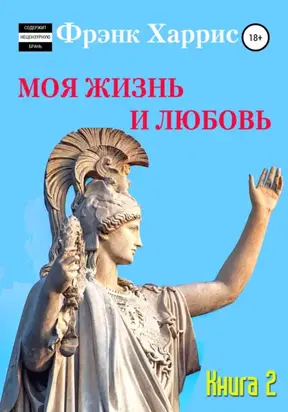 Моя жизнь и любовь. Книга 2