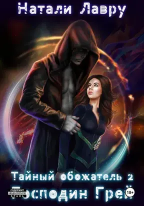 Тайный обожатель. Господин Грей