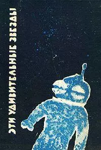 Эти удивительные звезды [Сборник]