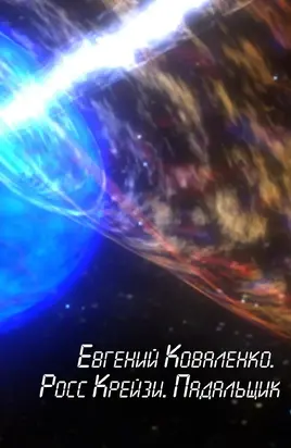 Росс Крейзи. Падальщик [СИ]