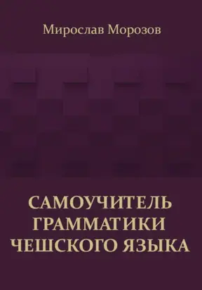 Самоучитель грамматики чешского языка