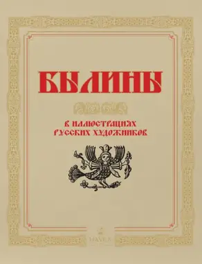 Былины в иллюстрациях русских художников