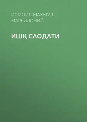 ИШҚ САОДАТИ