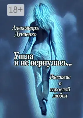 Ушла и не вернулась