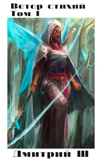 Ветер стихий. Том 1 [СИ]