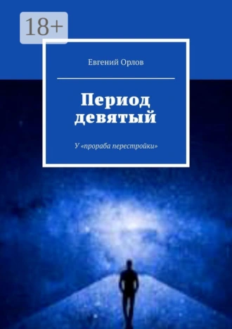 Период девятый. У «прораба перестройки»