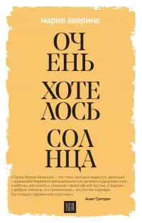 Очень хотелось солнца [litres]