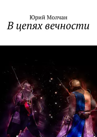 В Цепях Вечности