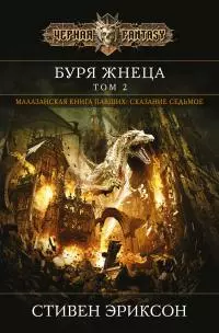 Буря Жнеца. Том 2 [litres]