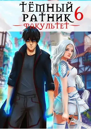 Факультет. Том 6 [СИ]