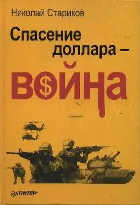 Спасение доллара - война