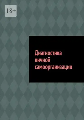 Диагностика личной самоорганизации