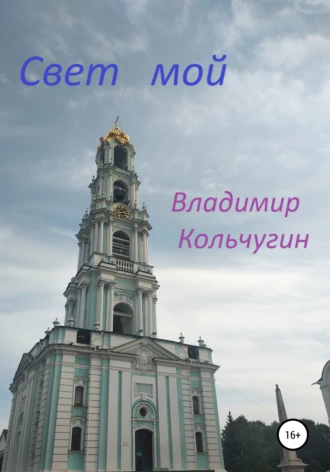 Свет мой