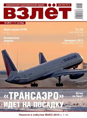 Взлёт, 2015 № 10 (130)