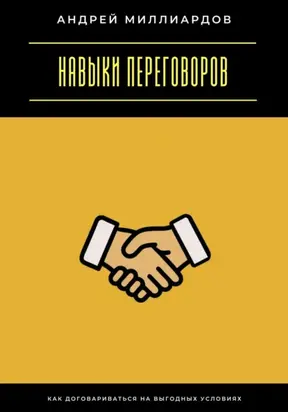Навыки переговоров. Как договариваться на выгодных условиях