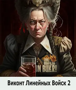 Виконт Линейных Войск 2 [СИ]