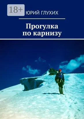 Прогулка по карнизу