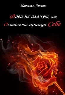 Фреи не плачут, или Оставьте принца себе [СИ]