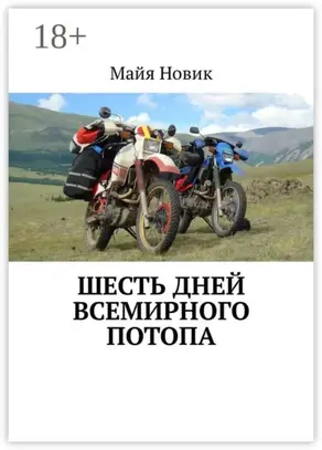 Шесть дней Всемирного потопа