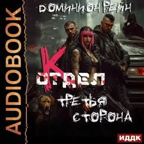 Отдел К. Книга 3. Третья сторона