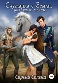 Служанка с Земли: Разбитые мечты [publisher: SelfPub]