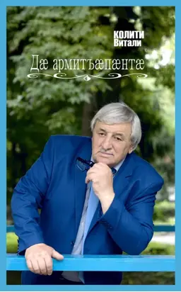 Дӕ армитъӕпӕнтӕ / Твои ладони