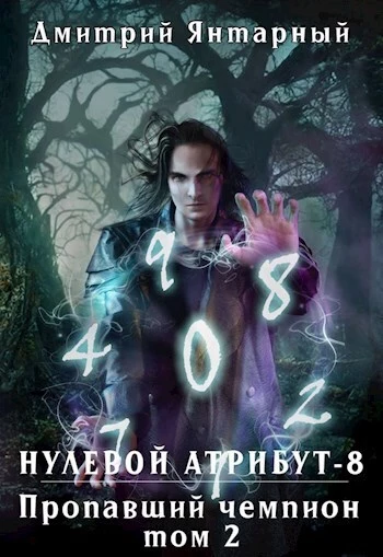 Пропавший Чемпион. Том 2
