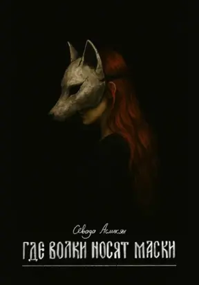 Где волки носят маски