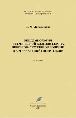 Эпидемиология ишемической болезни сердца, цереброваскулярной болезни и артериальной гипертензии
