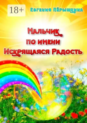Мальчик по имени Искрящаяся Радость. Необычная история любви