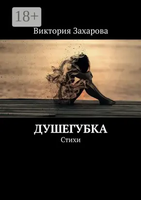 Душегубка. Стихи