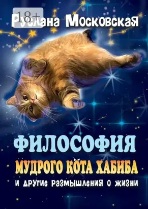 Философия мудрого кота Хабиба и другие размышления о жизни