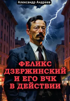 Феликс Дзержинский и его ВЧК в действии