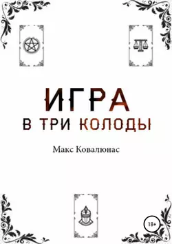 Игра в три колоды