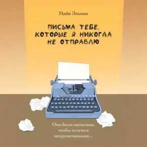 Письма к тебе, которые я не отправлю