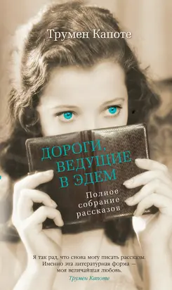 Дороги, ведущие в Эдем. Полное собрание рассказов [Литрес]