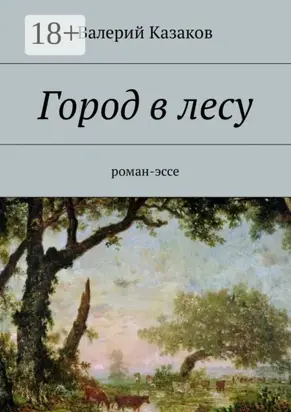 Город в лесу. Роман-эссе