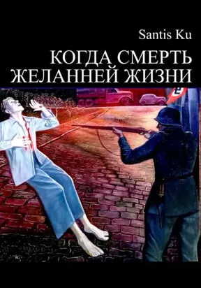 КОГДА СМЕРТЬ ЖЕЛАННЕЙ ЖИЗНИ