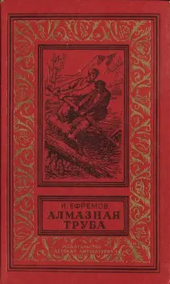 Алмазная труба: Рассказы