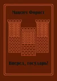 Вперед, государь!