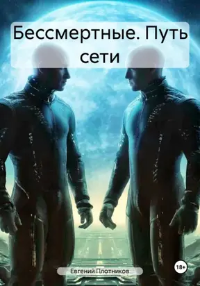 Бессмертные. Путь Сети