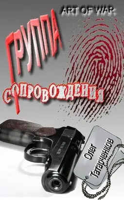 Группа сопровождения