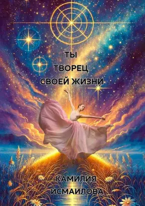 Ты – творец своей жизни